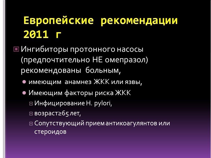 Европейские рекомендации  2011 г Ингибиторы протонного насосы (предпочтительно НЕ омепразол) рекомендованы  больным,